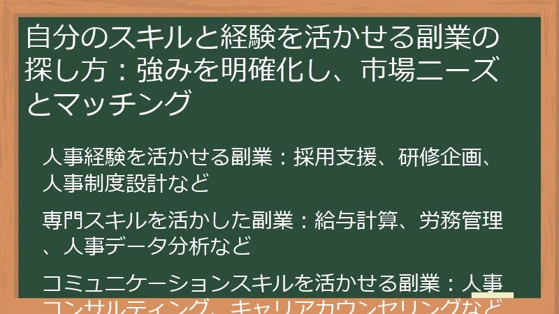 自分のスキルと経験を活かせる副業の探し方：強みを明確化し、市場ニーズとマッチング